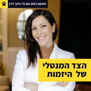 הצד המנטלי של היזמות - עם גלי בלוך לירן - פופקורן 266