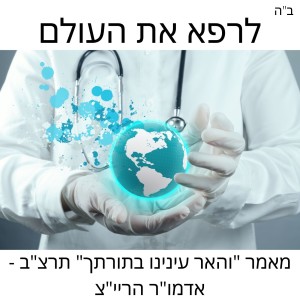 מאמר ”והאר עינינו בתורתך” תרצ”ב. לרפא את העולם