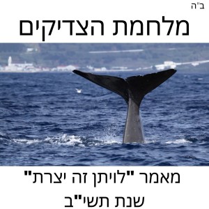 מלחמת הצדיקים. מאמר ”לויתן זה יצרת” תשי”ב