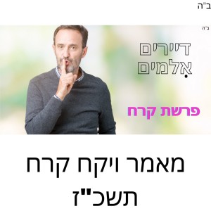 מאמר ויקח קרח תשכ”ז. מחלוקת שבונה ומחלוקת שהורסת.