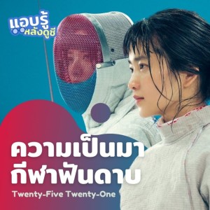 ทำความรู้จัก ’กีฬาฟันดาบ’ ตามรอย นาฮีโด โกยูริม จากซีรีส์ Twenty-Five Twenty-One l แอบรู้หลังดูซี