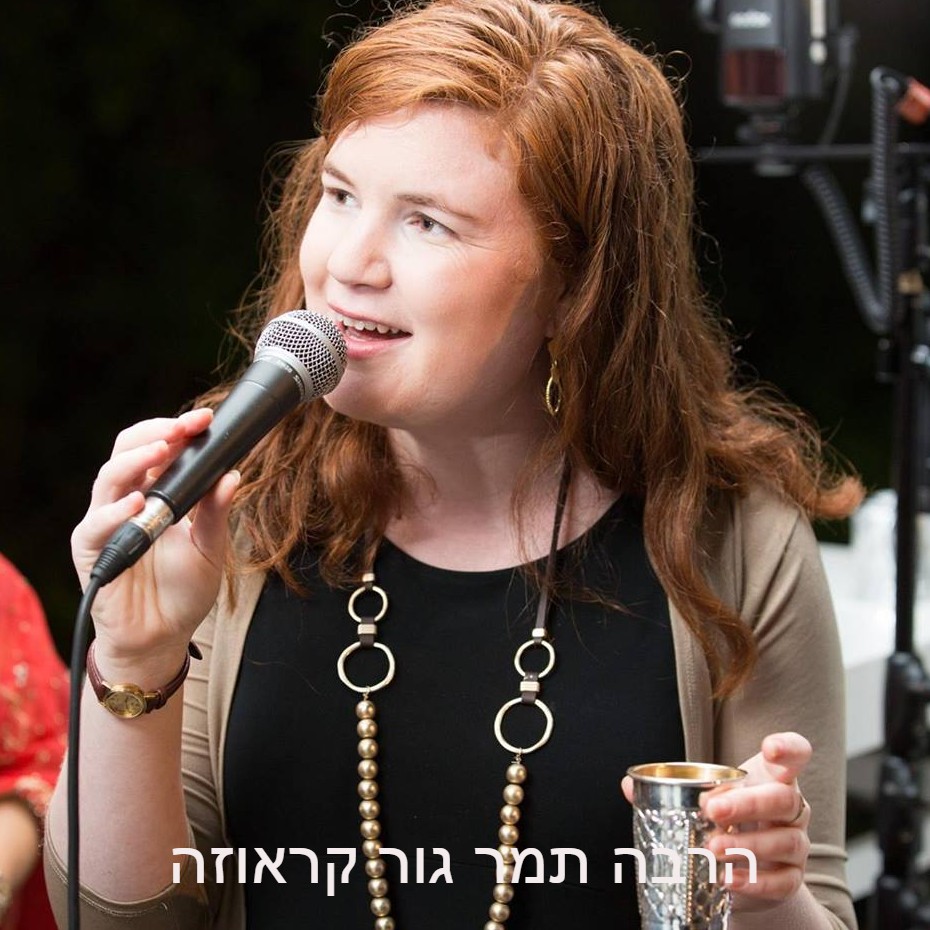הרבה תמר גור קראוזה