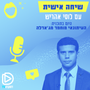 ’שיחה אישית’ עם לוסי אהריש 19/07/22: העיתונאי מוחמד מג’אדלה