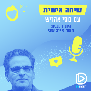 שיחה אישית עם לוסי אהריש: השף אייל שני 05/09/22