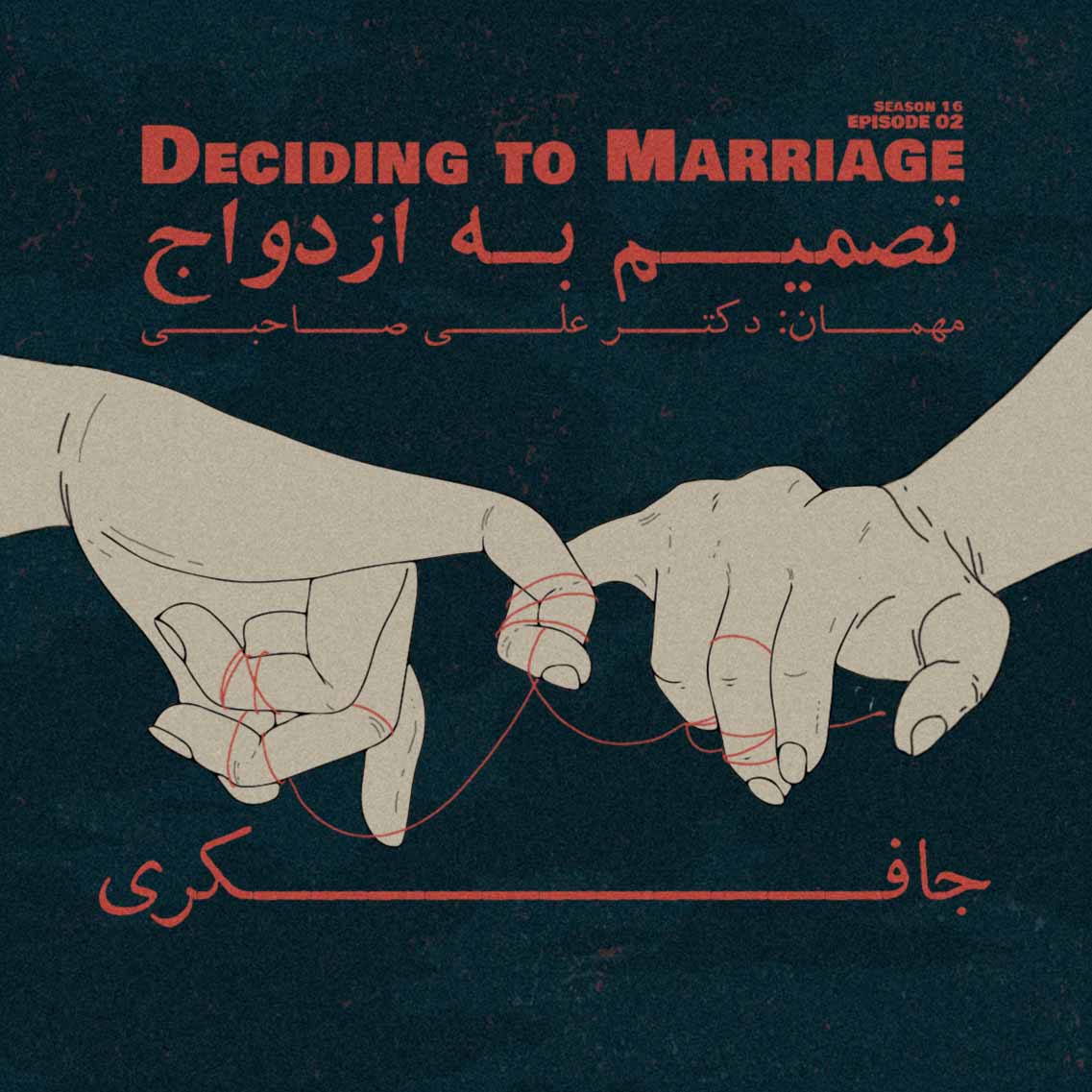 Episode 02 - Deciding to Marriage (تصمیم به ازدواج)