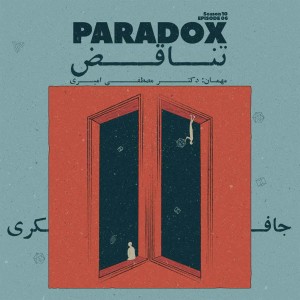 Episode 06 - Paradox (تناقض)