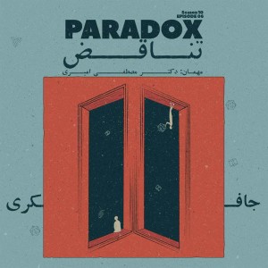 Episode 06 - Paradox (تناقض)