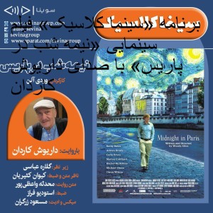 برنامه «سینما کلاسیک» فیلم سینمایی «نیمه شب در پاریس» با صدای داریوش کاردان