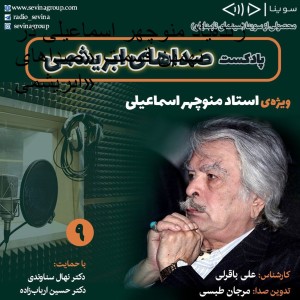 زندهیاد منوچهر اسماعیلی در نهمین قسمت «صداهای ابریشمی»