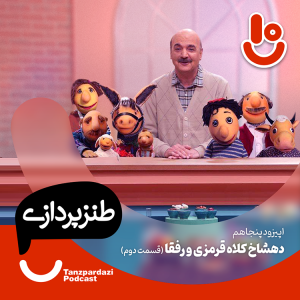 50-دهشاخ کلاه قرمزی و رفقا (قسمت2)