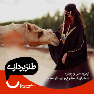 34- سعدیا پیکر مطبوع برای نظر است