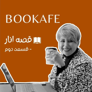 اپیزود دوم - قصه انار - قسمت دوم