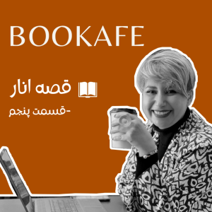 اپیزود پنجم - قصه انار - قسمت پنجم