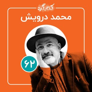 قسمت ۶۲ | از جذابیتهای طبیعت تا اهمیت آب با محمد درویش