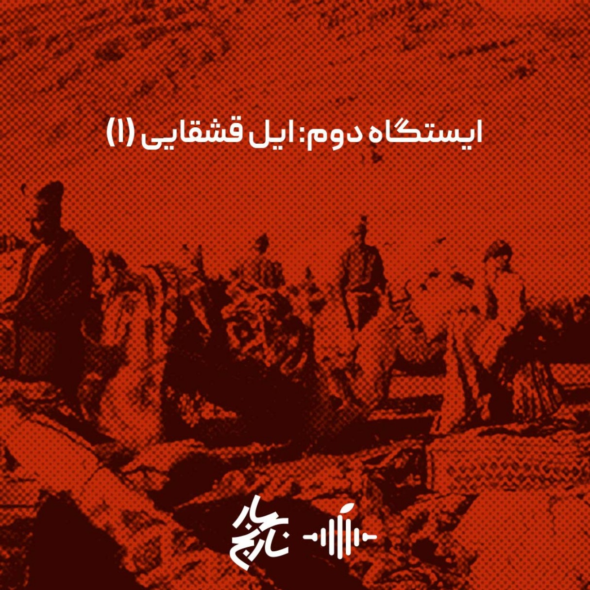 ایستگاه دوم: ایل قشقایی (1)