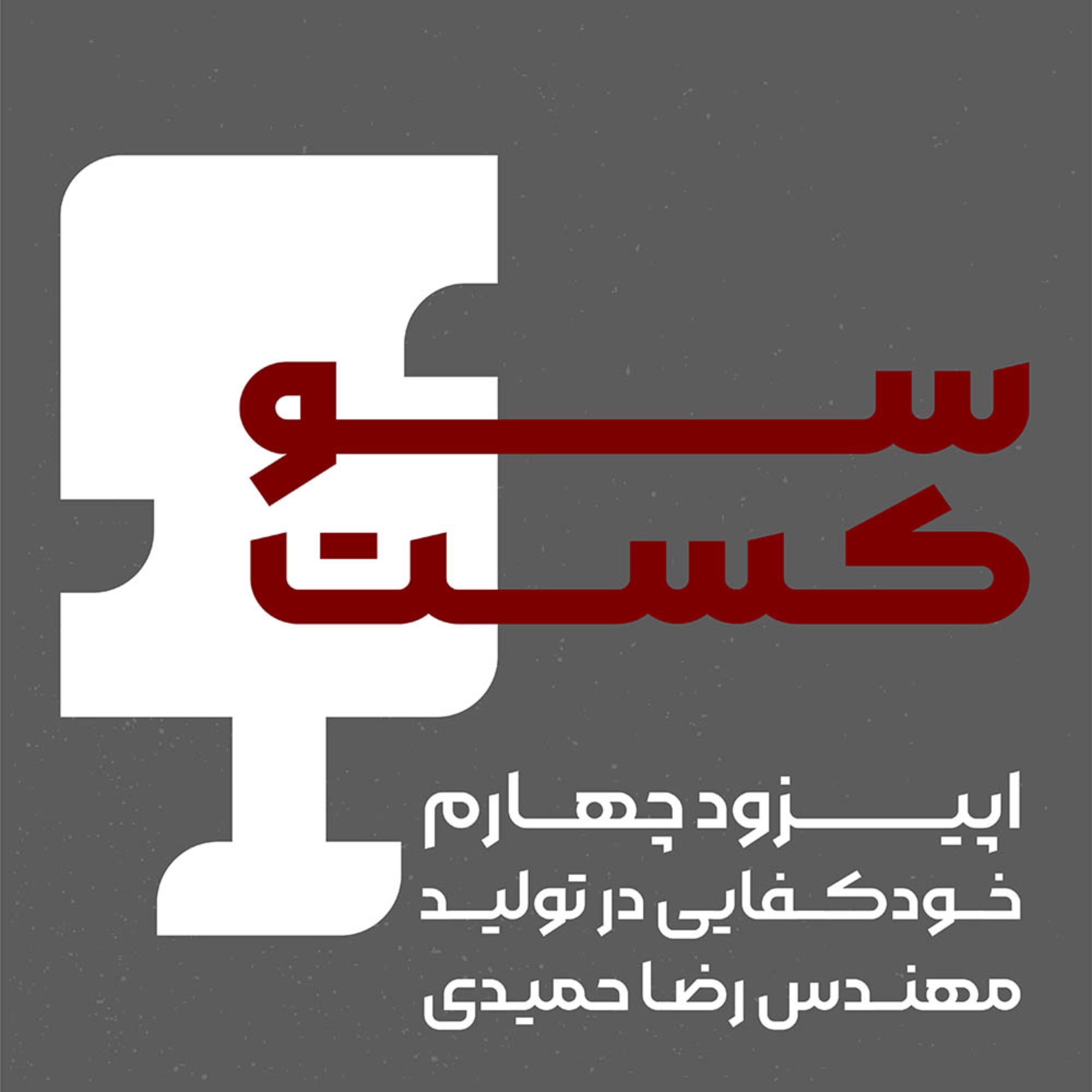 مهندس رضا حمیدی(خودکفایی در تولید)