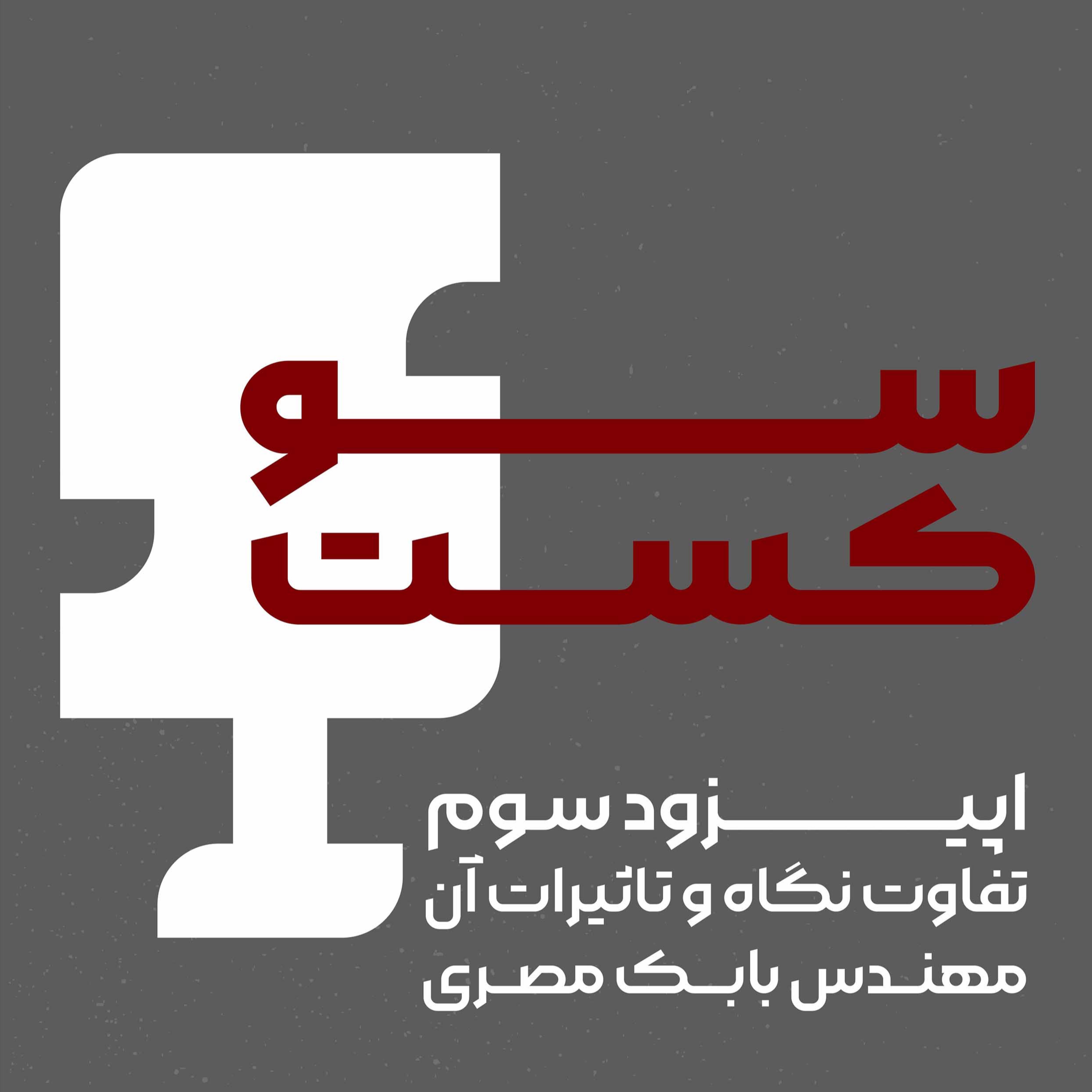 مهندس بابک مصری(نگاه متفاوت و تاثیرات آن)