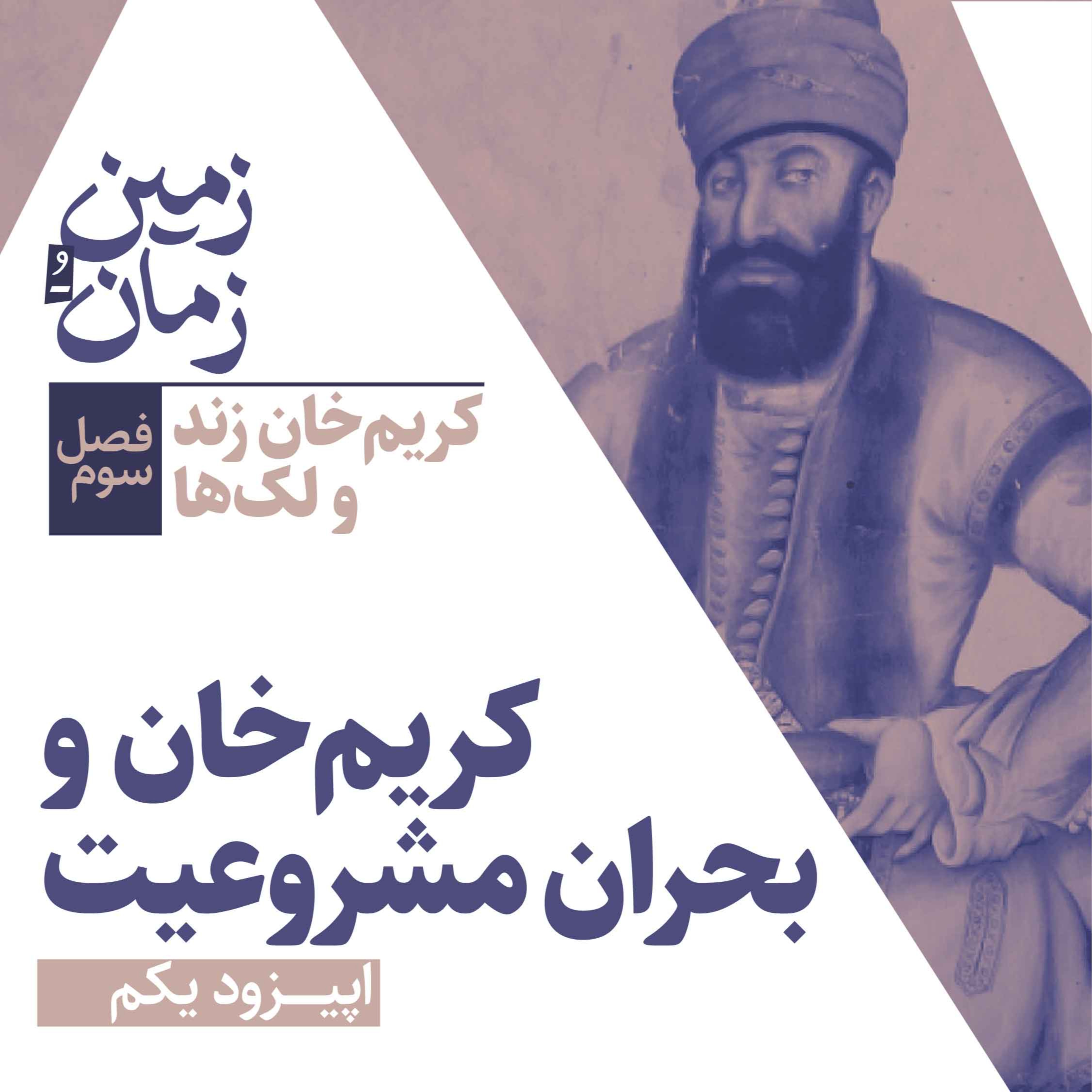 فصل سوم: کریم‌خان زند و لک‌ها | بخش اول: بحران مشروعیت