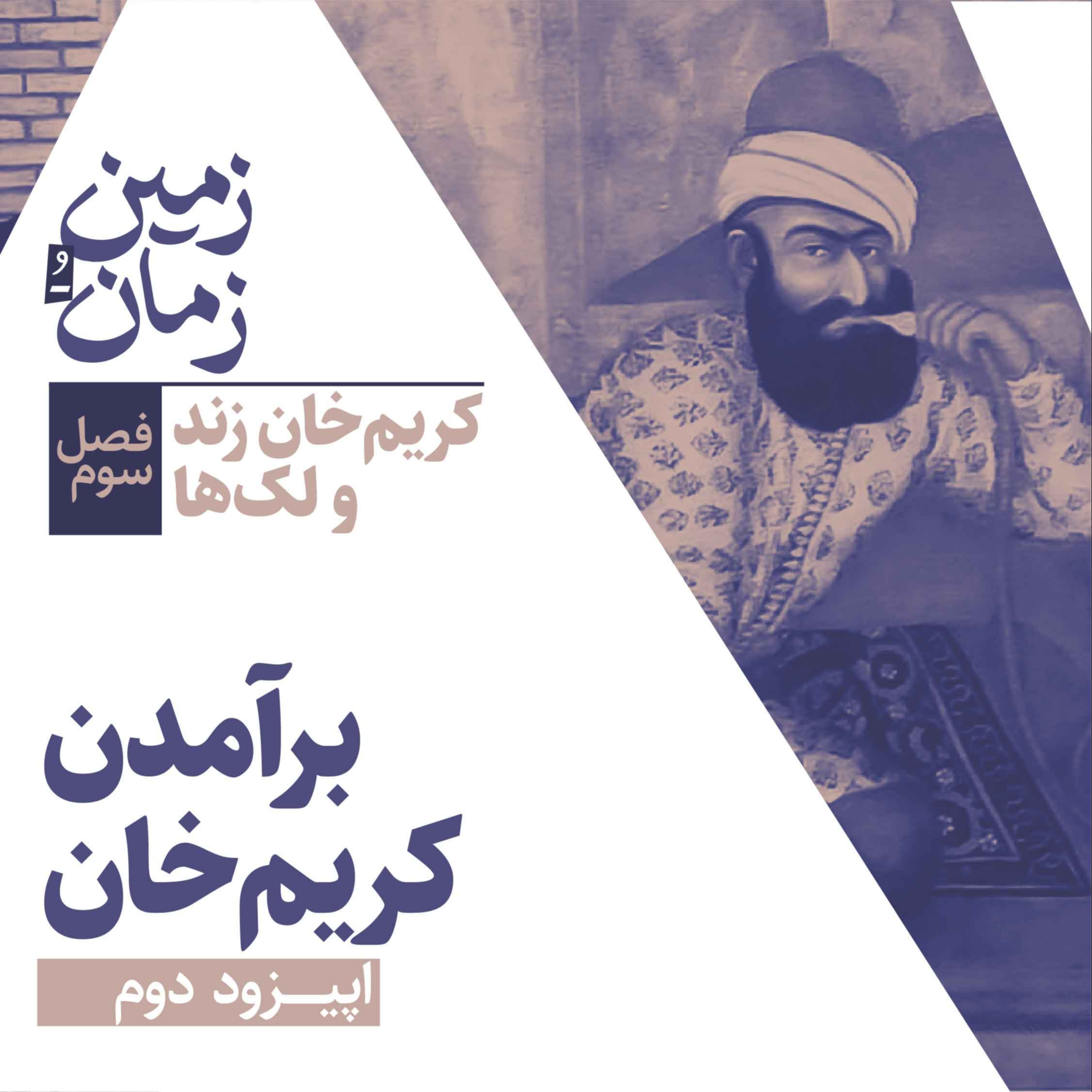 فصل سوم: کریم‌خان زند و لک‌ها | بخش دوم: برآمدن کریم‌خان