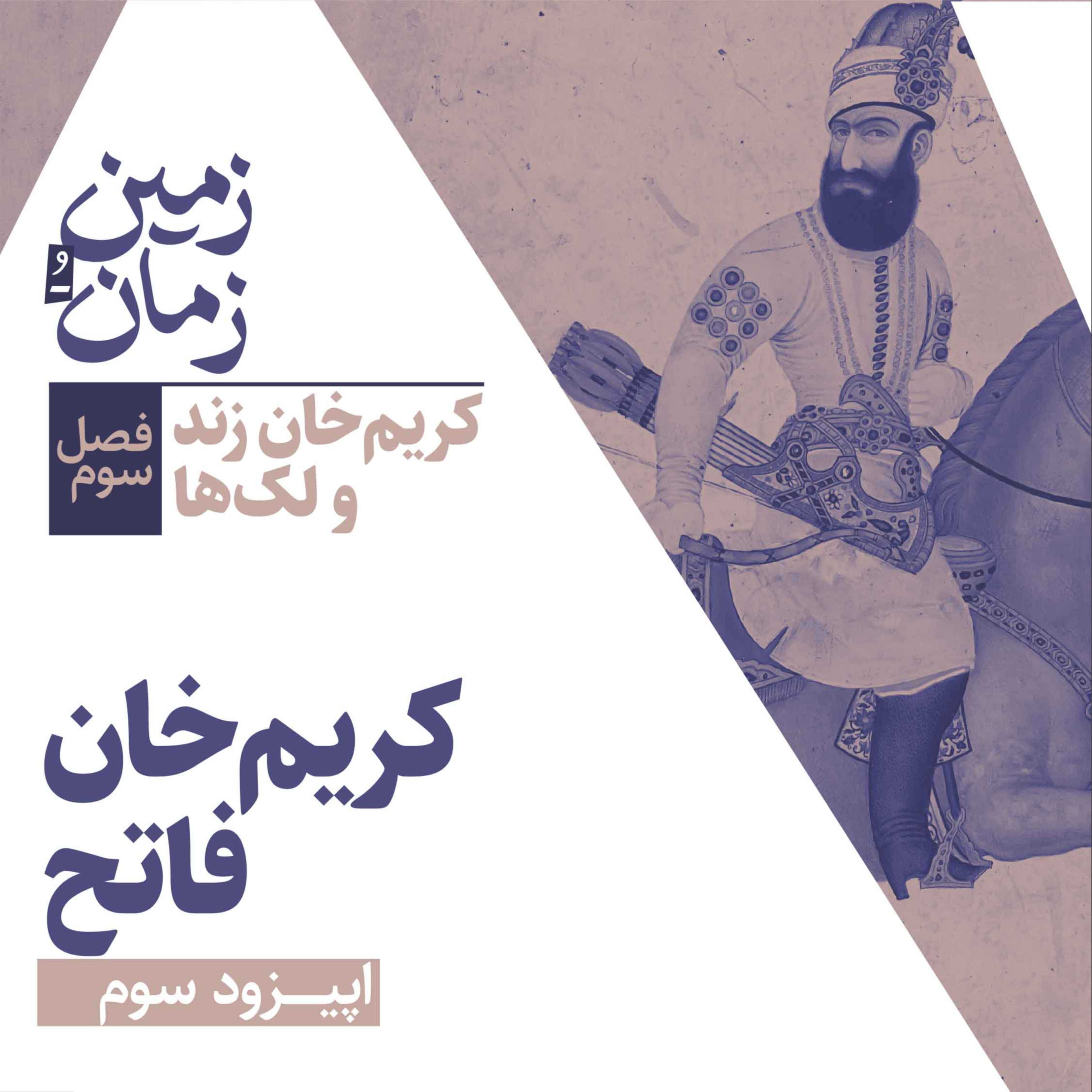 فصل سوم: کریم‌خان زند و لک‌ها | بخش سوم: کریم‌خان فاتح