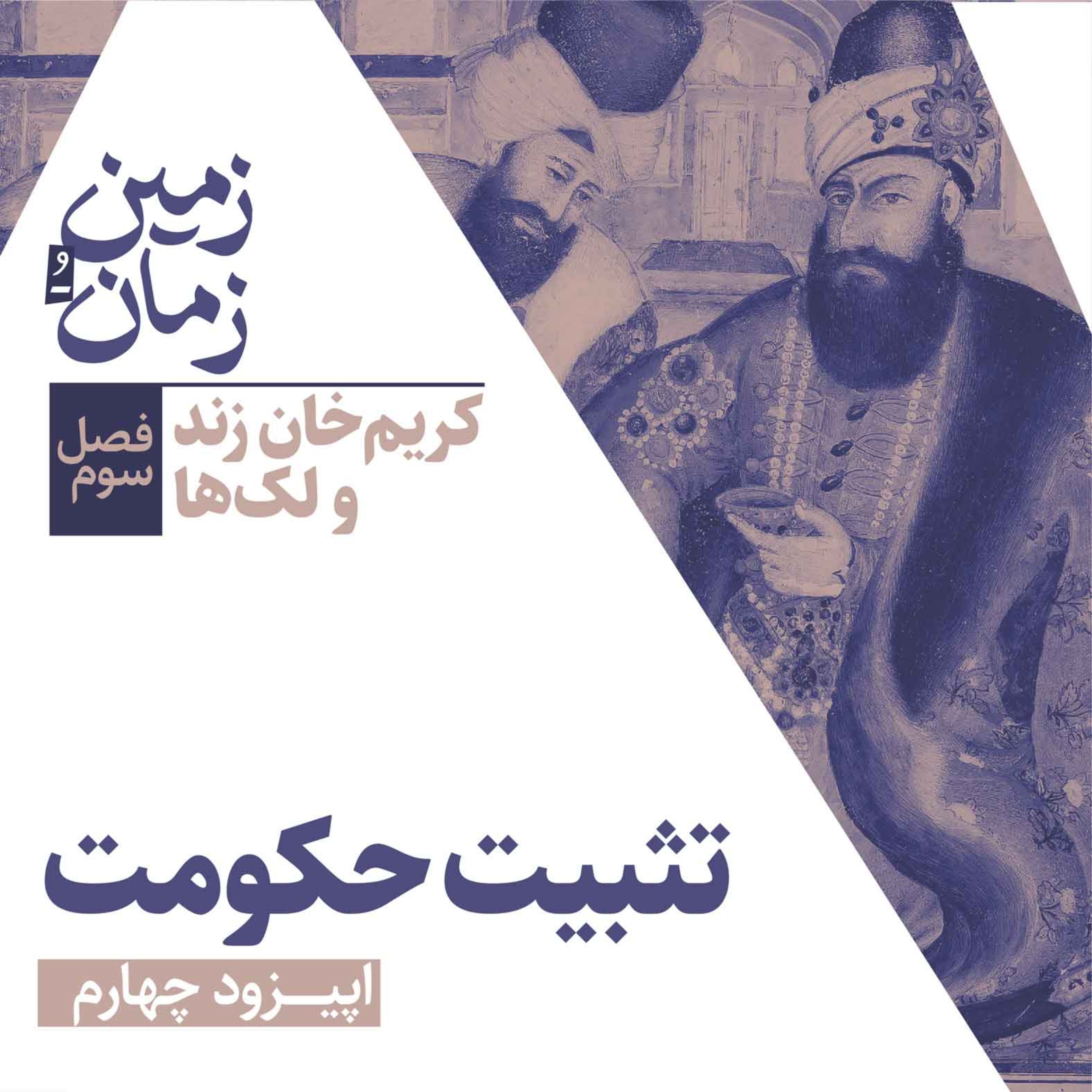 فصل سوم: کریم‌خان زند و لک‌ها | بخش چهارم: تثبیت حکومت