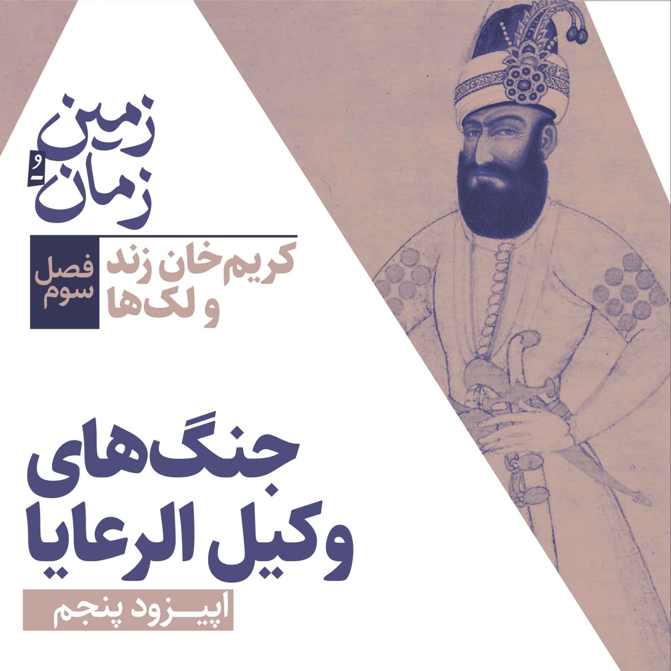 فصل سوم: کریم‌خان زند و لک‌ها | بخش پنجم: جنگ‌های وکیل الرعایا