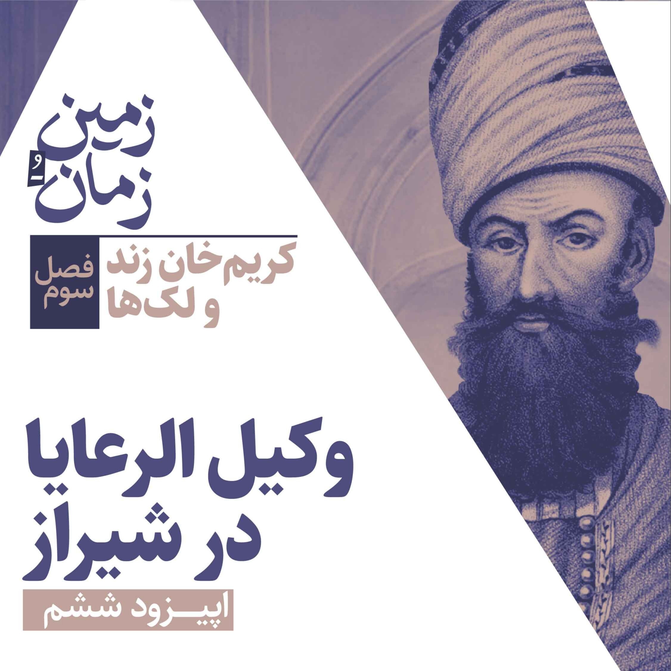 فصل سوم: کریم‌خان زند و لک‌ها | بخش ششم: وکیل الرعایا در شیراز