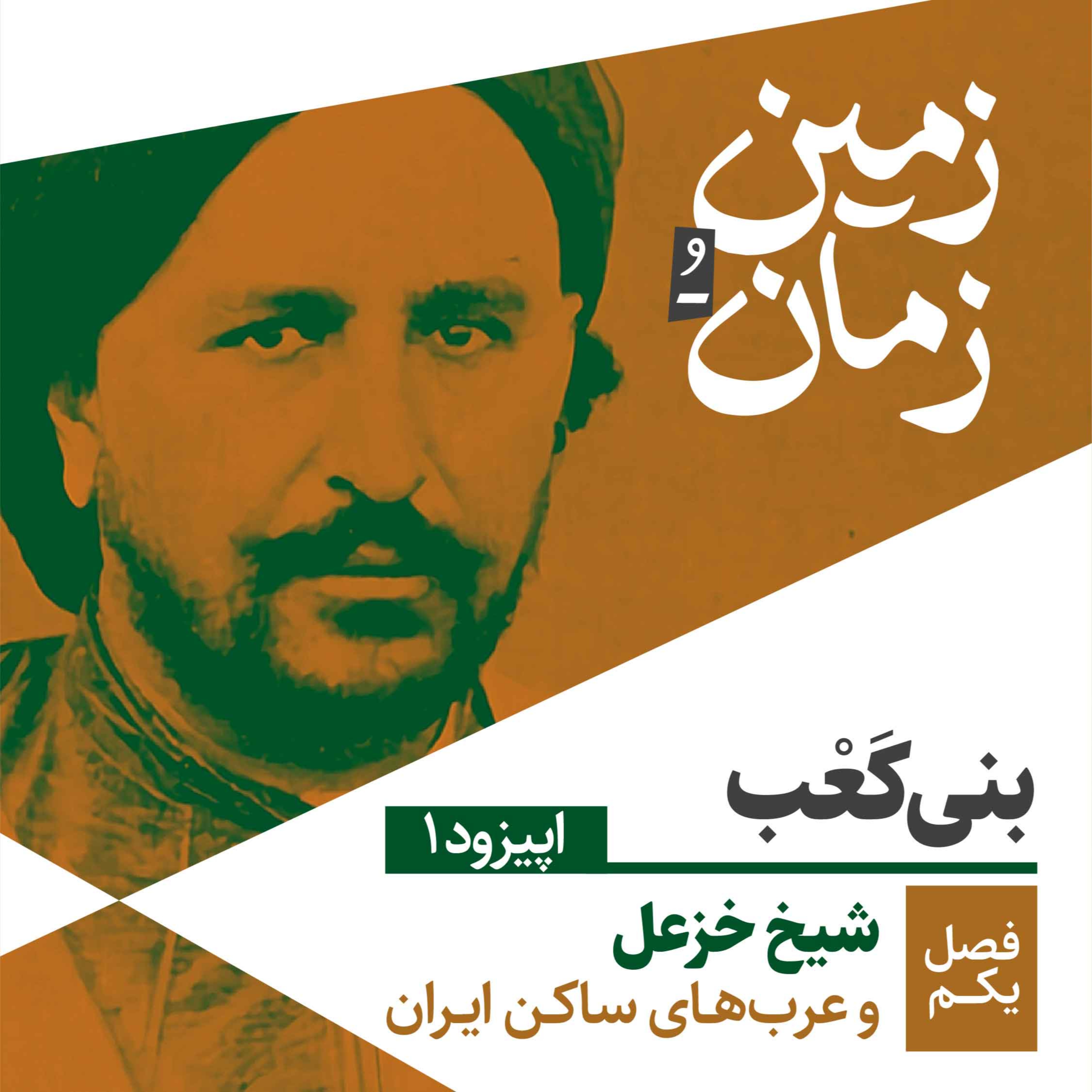 فصل اول: شیخ خزعل و اعراب ساکن ایران | قسمت اول: بنی کعب