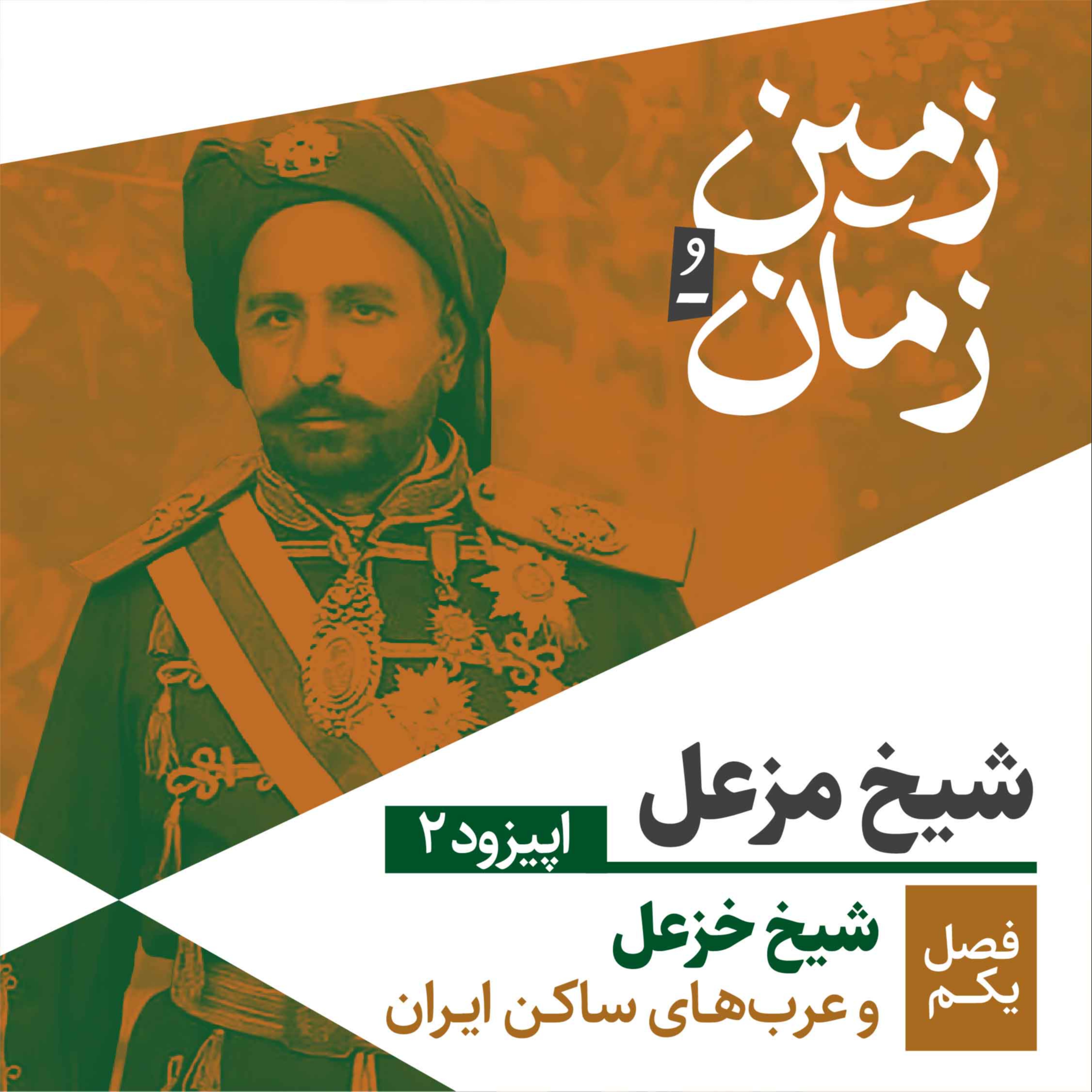 فصل اول: شیخ خزعل و اعراب ساکن ایران | قسمت دوم: شیخ مزعل
