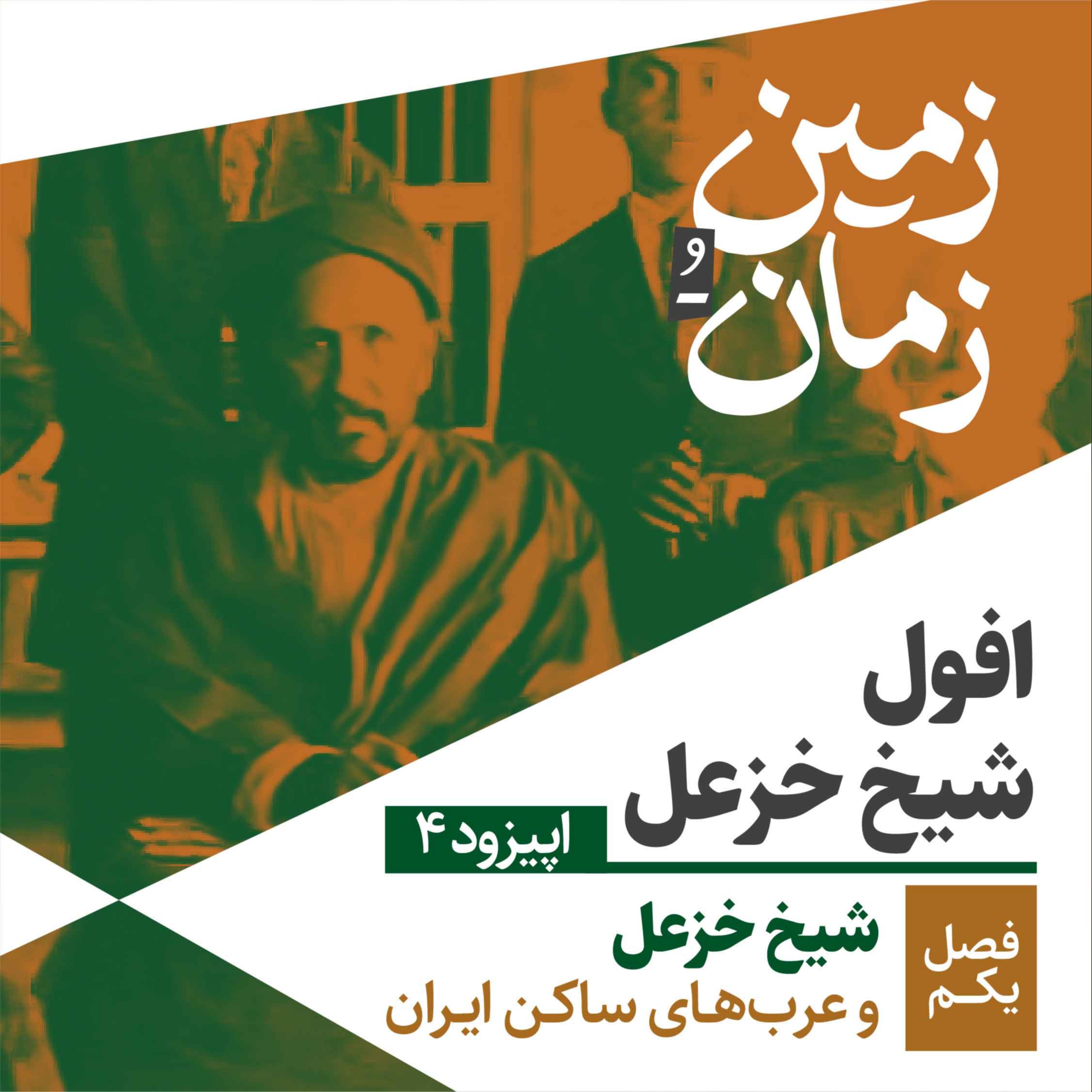 فصل اول: شیخ خزعل و اعراب ساکن ایران | قسمت چهارم: افول شیخ خزعل