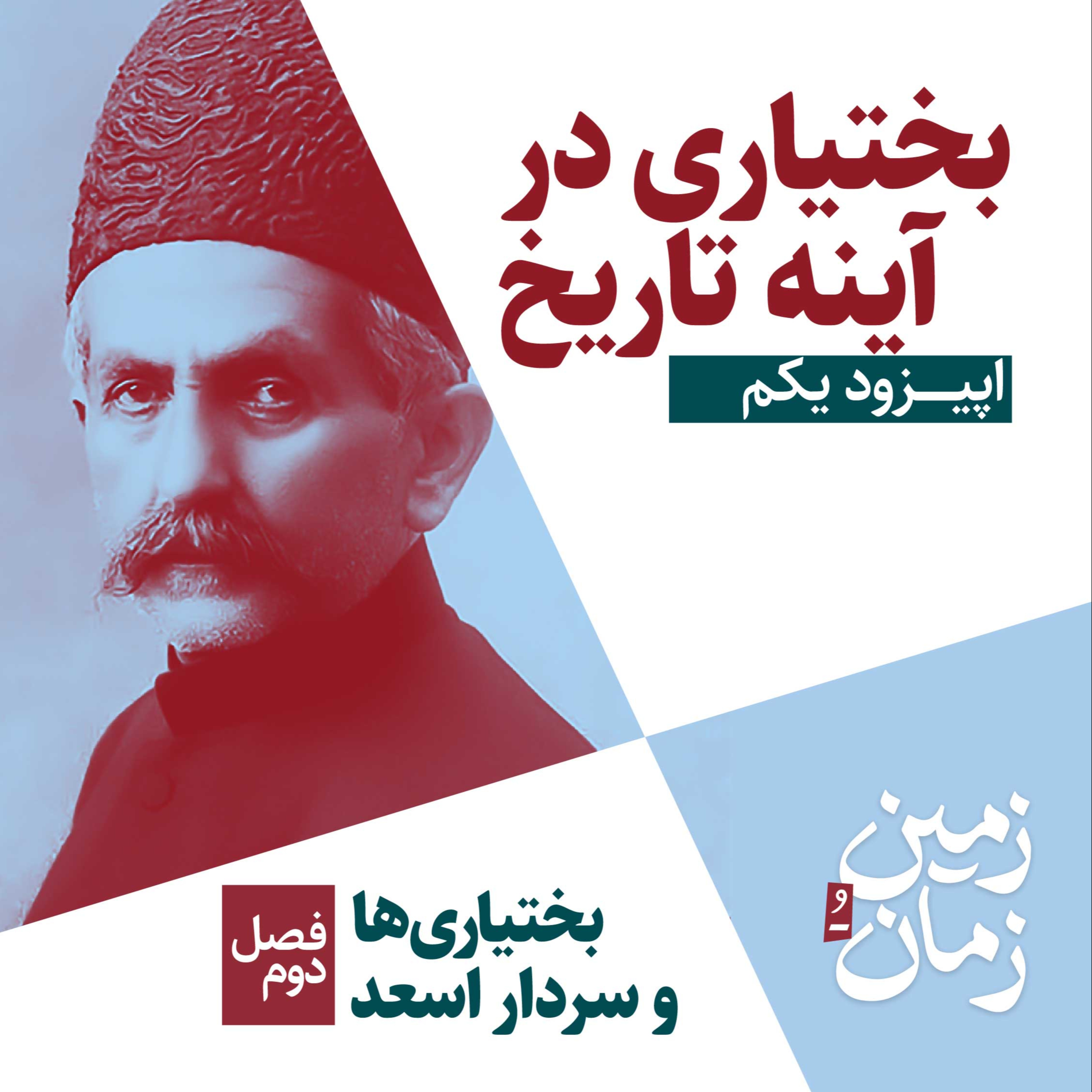 فصل دوم: بختیاری‌ها و سردار اسعد | بخش اول: بختیاری در آینه تاریخ