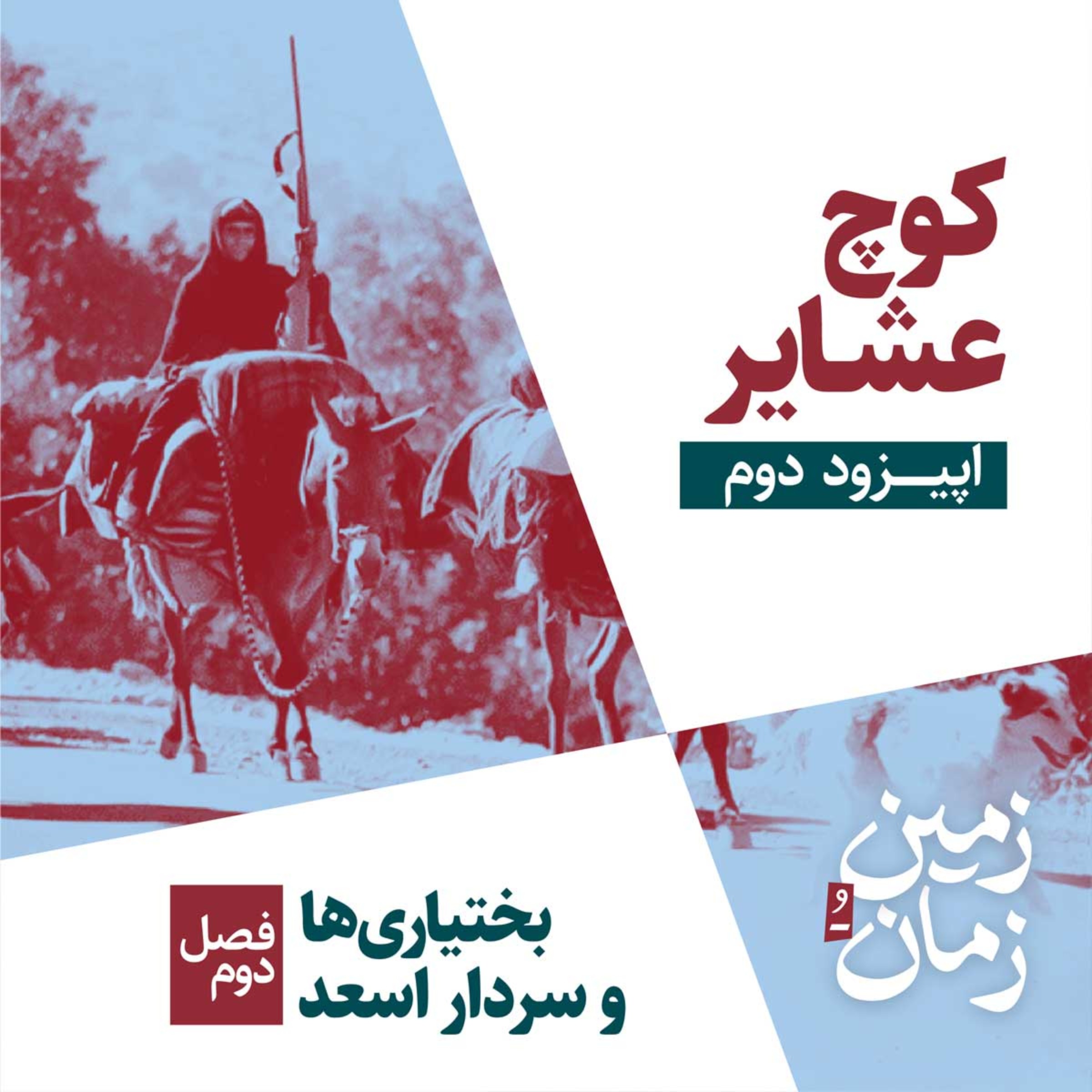 فصل دوم: بختیاری‌ها و سردار اسعد | بخش دوم: کوچ عشایر