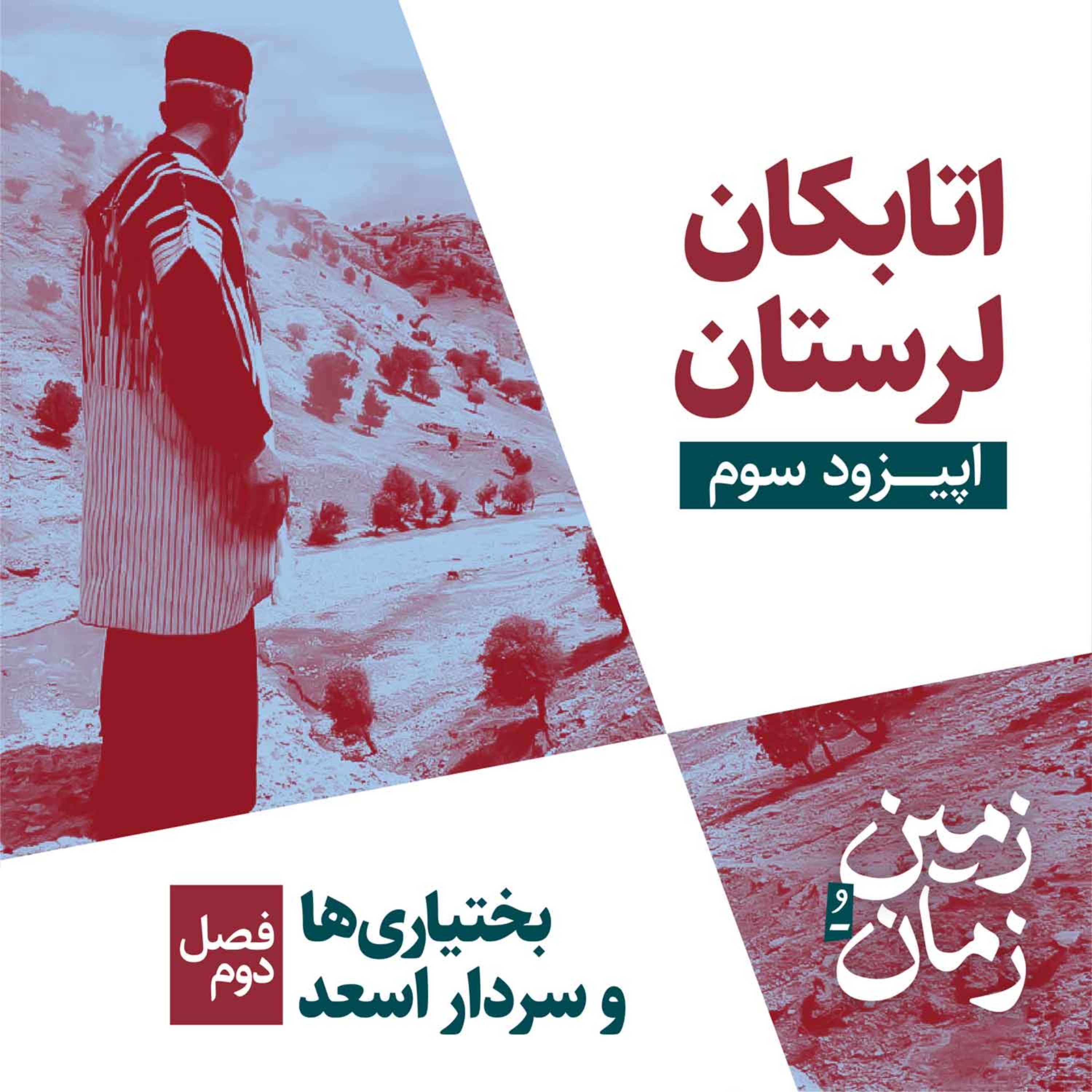 فصل دوم: بختیاری‌ها و سردار اسعد | بخش سوم: اتابکان لرستان