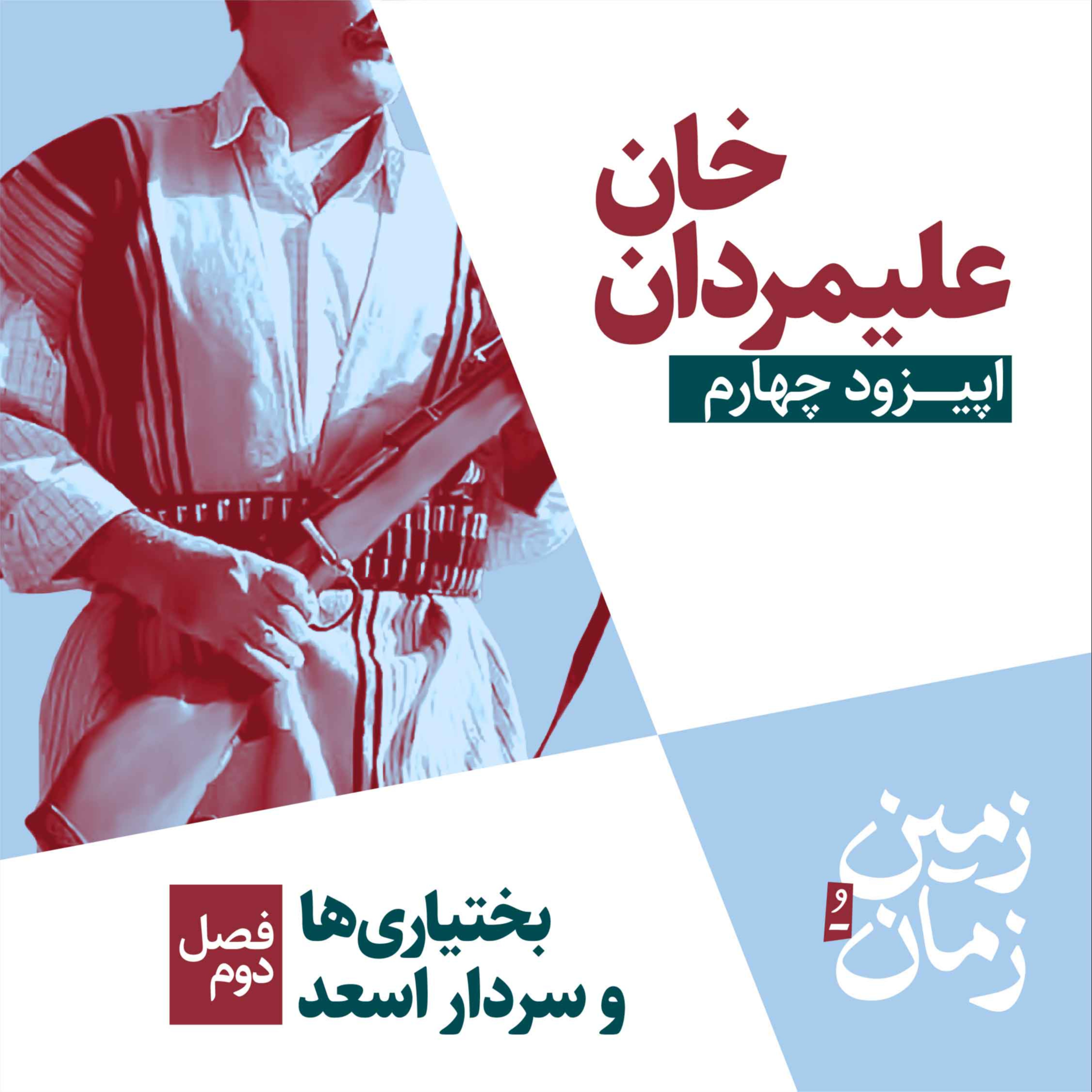 فصل دوم: بختیاری‌ها و سردار اسعد | بخش چهارم: علیمردان خان