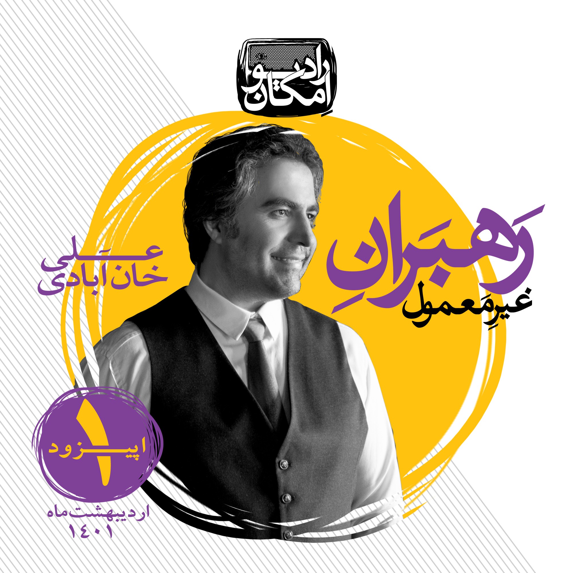 رهبران غیر معمول _ اپیزود 1 _ علی خان آبادی