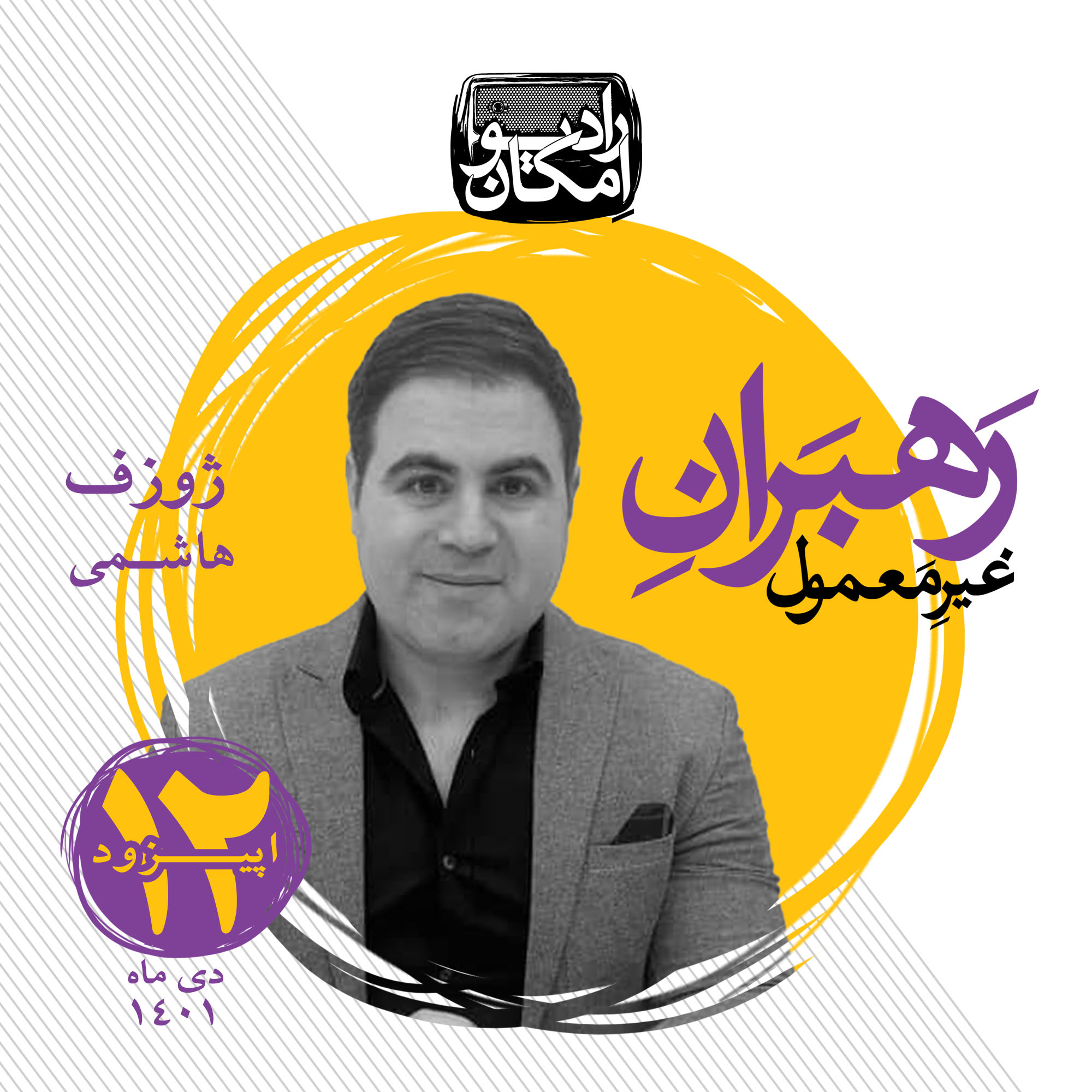 رهبران غیرمعمول
