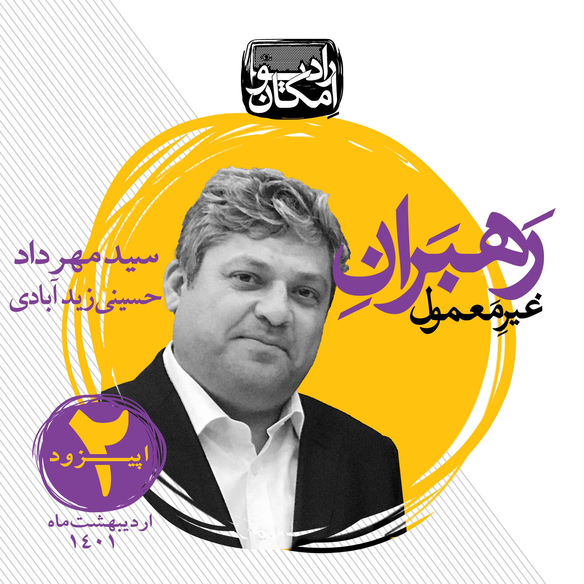 رهبران غیر معمول _ اپیزود 2 _ سید مهرداد حسینی زیدآبادی