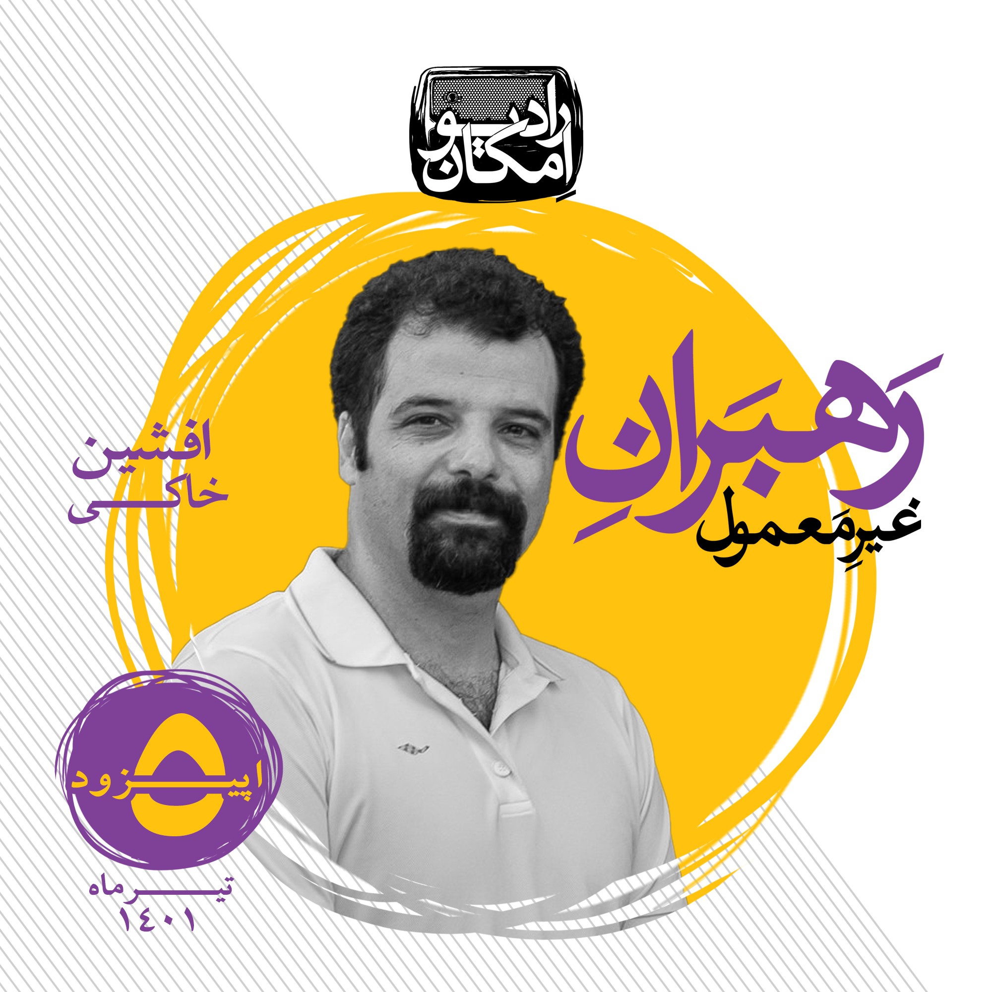 رهبران غیر معمول_اپیزود 5_افشین خاکی