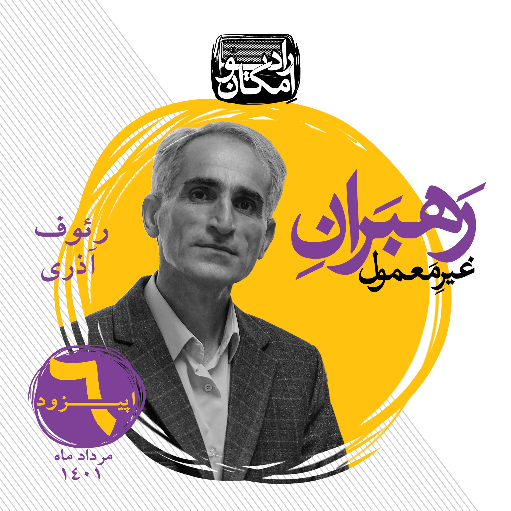 رهبران غیر معمول_اپیزود 6_رئوف آذری