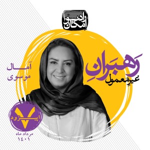 رهبران غیر معمول_اپیزود 7_آمال موسوی