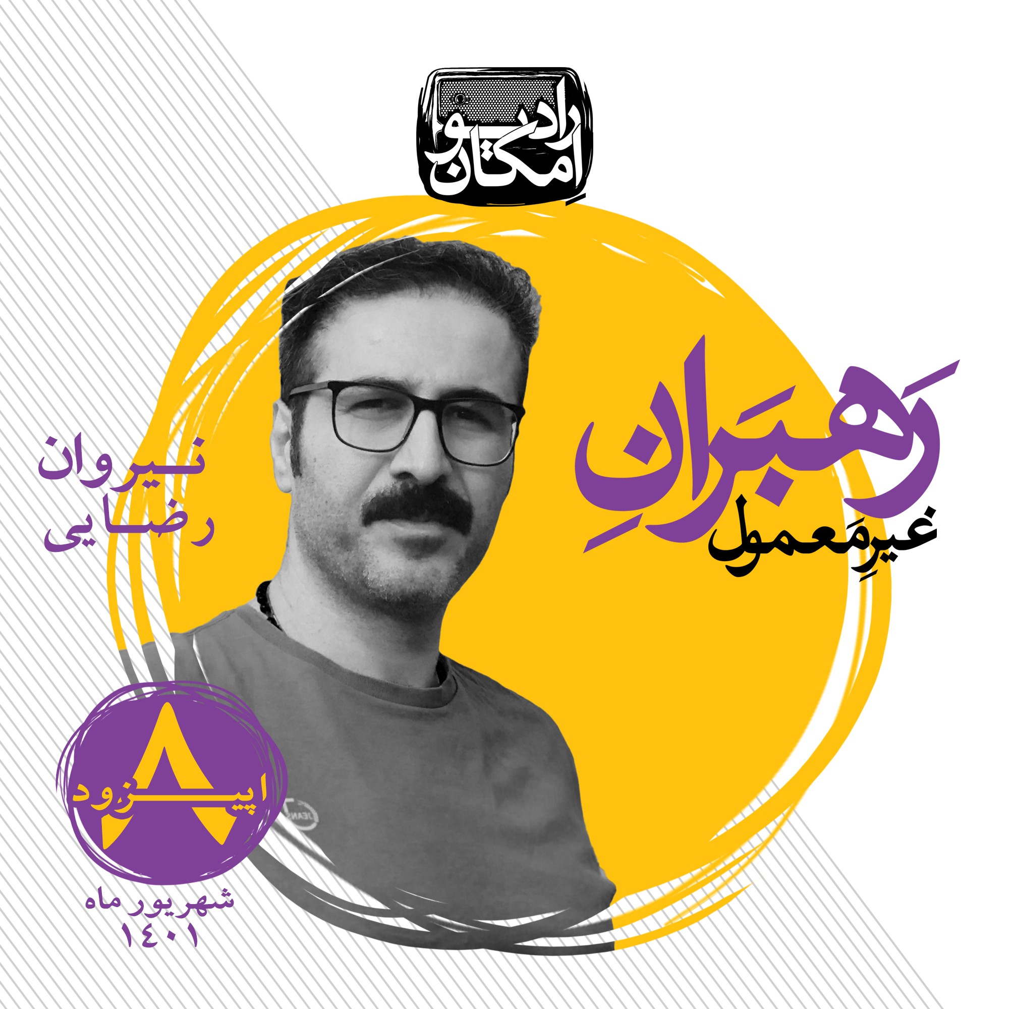 رهبران غیرمعمول_اپیزود 8_نیروان رضایی