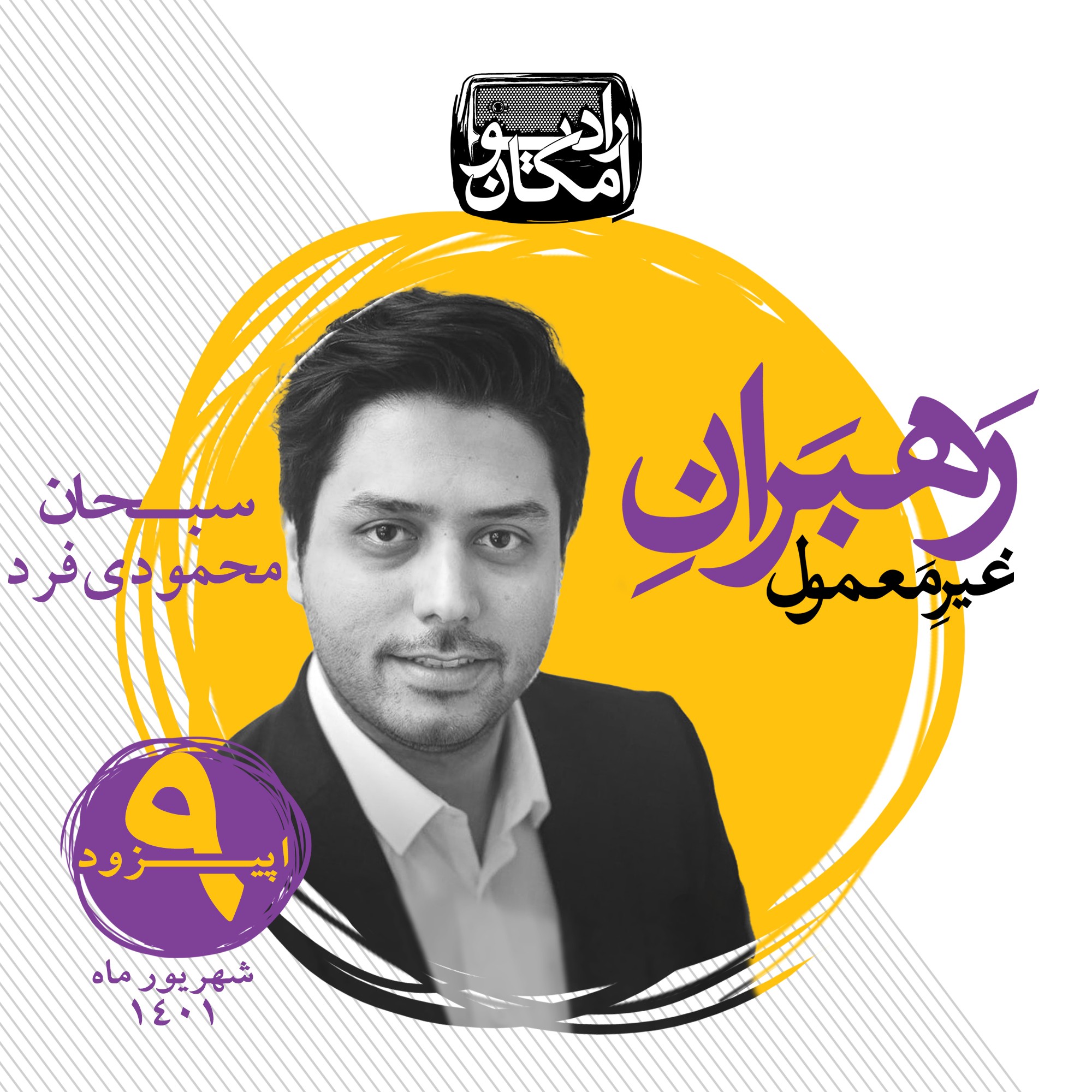 رهبران غیرمعمول_اپیزود 9_سبحان محمودی‌فرد