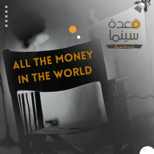 35- All the Money in the World