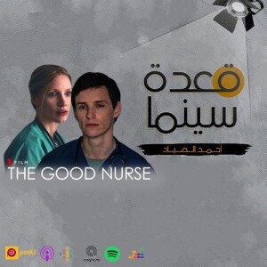 67- The Good Nurse