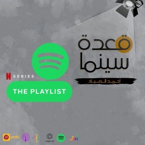 65- The Playlist مسلسل