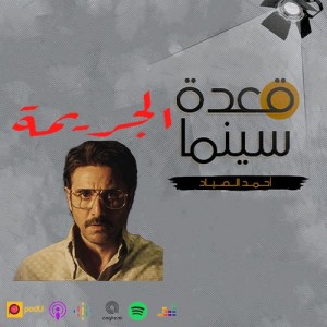 56- فيلم الجريمة