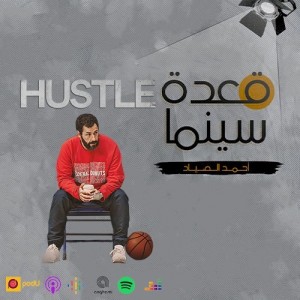 55- Hustle