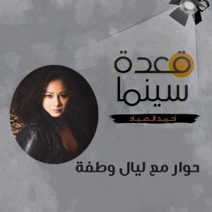 53- حوار مع مؤلفة الموسيقى التصويرية ليال وطفة