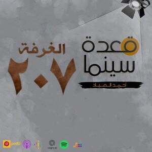 68- الغرفة 207