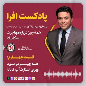 قسمت چهارم: همه چیز در مورد ویزای استارتآپ کانادا